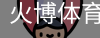 火博体育